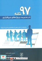 قیمت و خرید کتاب 97 نکته در مدیریت پروژه های نرم افزاری | ایده بوک