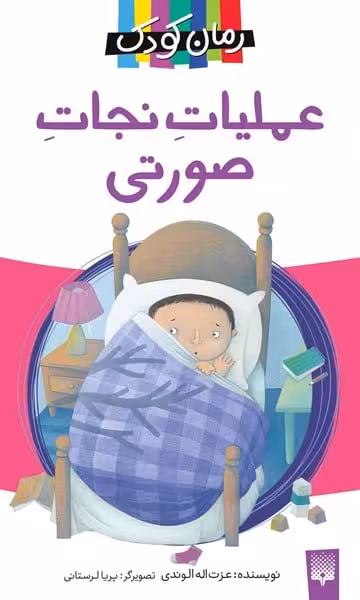 رمان کودک (عملیات نجات صورتی) - کتاب‌فروشی کوچه کتاب