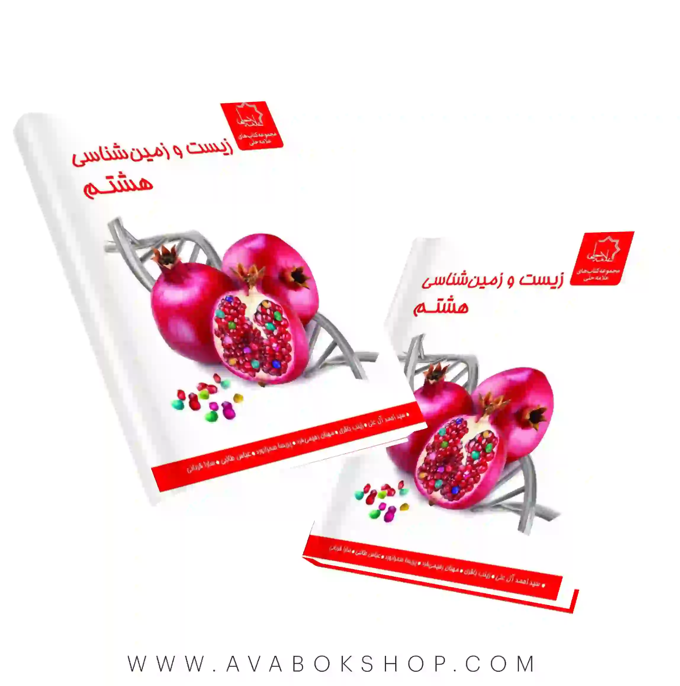کتاب زیست و زمین هشتم علامه حلی