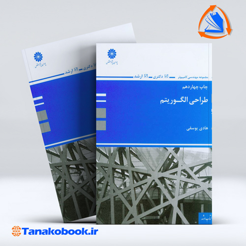 کتاب طراحی الگوریتم هادی یوسفی انتشارات پوران پژوهش