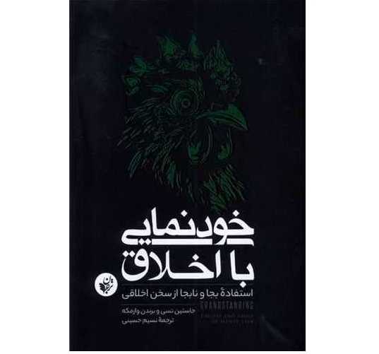 خودنمایی با اخلاق