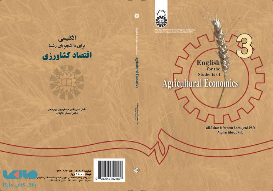 انگلیسی برای دانشجویان رشته اقتصاد کشاورزی نشر سمت