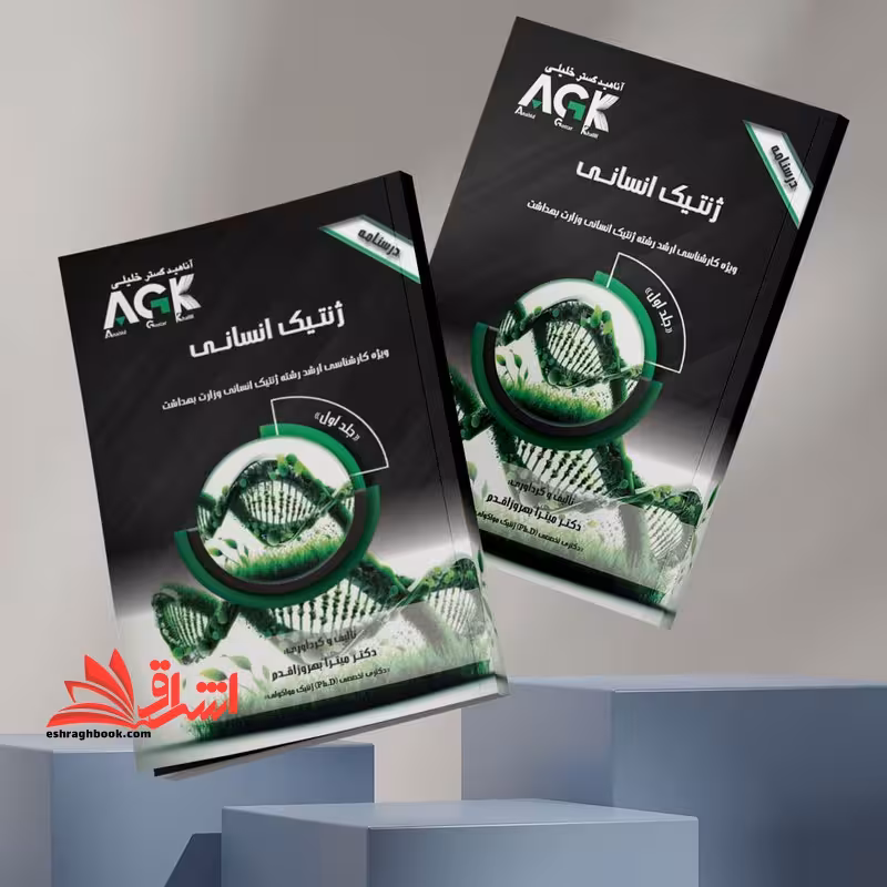 درسنامه ژنتیک انسانی ویژه کارشناسی ارشد رشته ژنتیک انسانی وزارت بهداشت جلد اول   دوم agk دکتری تخصصی ph.d ژنتیک مولکولی - فروشگاه کتاب اشراق