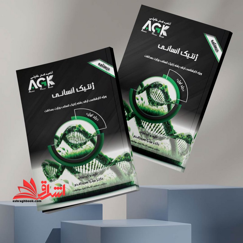 درسنامه ژنتیک انسانی ویژه کارشناسی ارشد رشته ژنتیک انسانی وزارت بهداشت جلد اول   دوم agk دکتری تخصصی phd ژنتیک مولکولی - فروشگاه کتاب اشراق