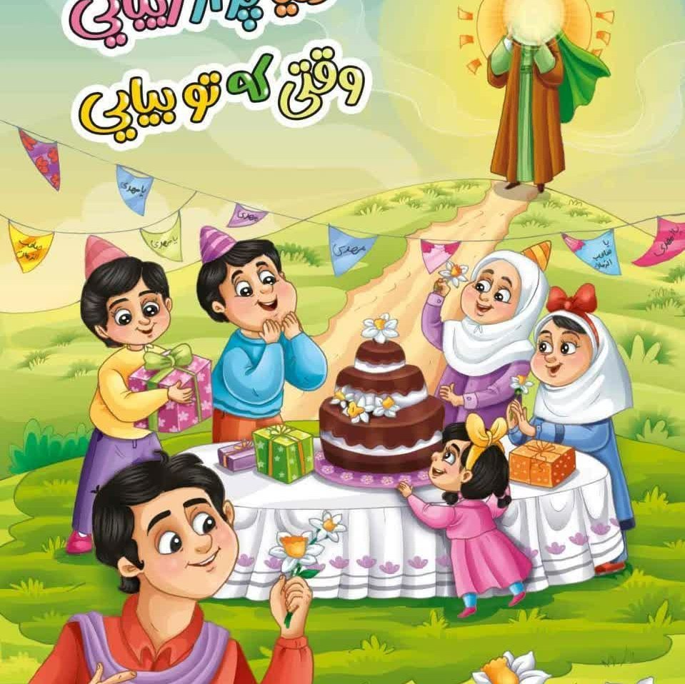 کتاب داستان امام زمان
