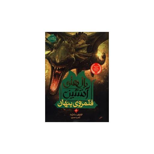 کتاب بالهای آتشین (3)(قلمروی پنهان)(پرتقال) اثر توئی تی سادرلند