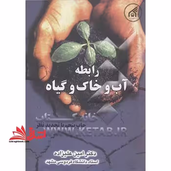رابطه آب و خاک و گیاه ویرایش سوم - فروشگاه کتاب اشراق
