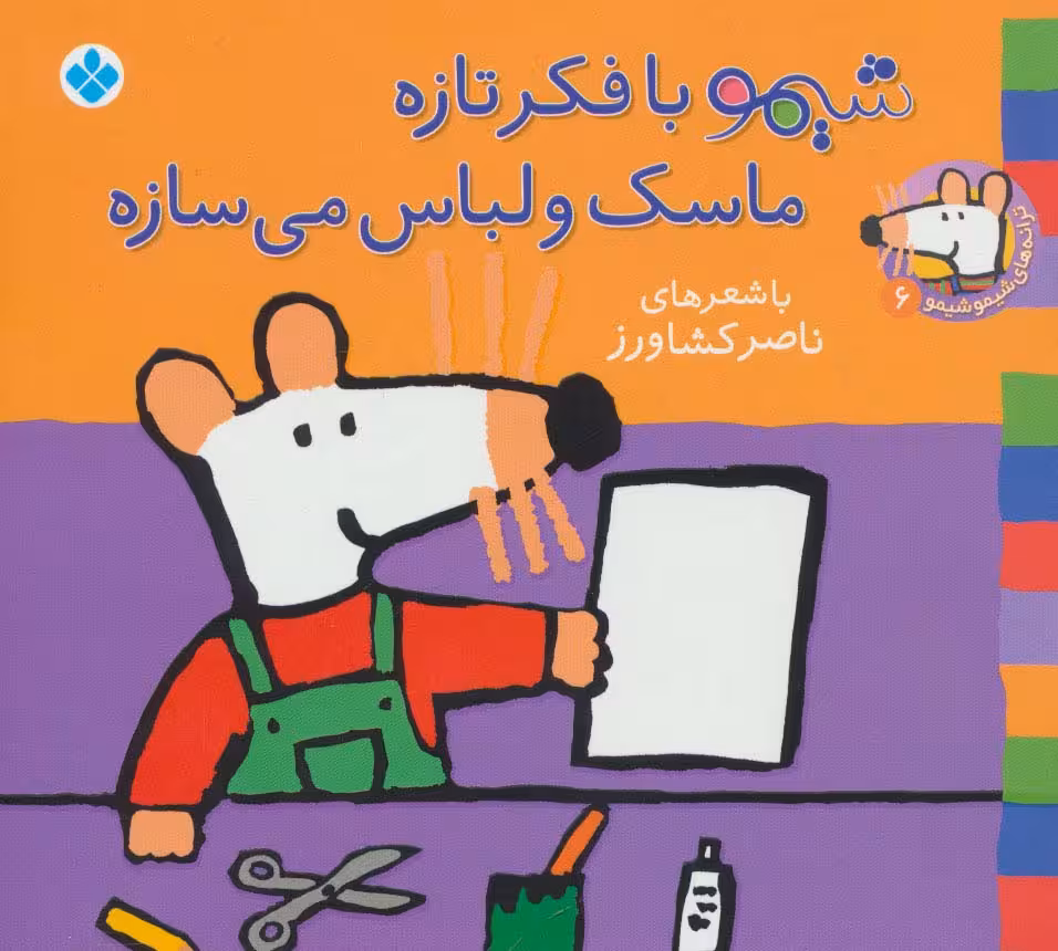 ترانه های شیموشیمو 6 (شیمو با فکر تازه ماسک و لباس می سازه)،(گلاسه) - ناشربوک | خرید آنلاین کتاب