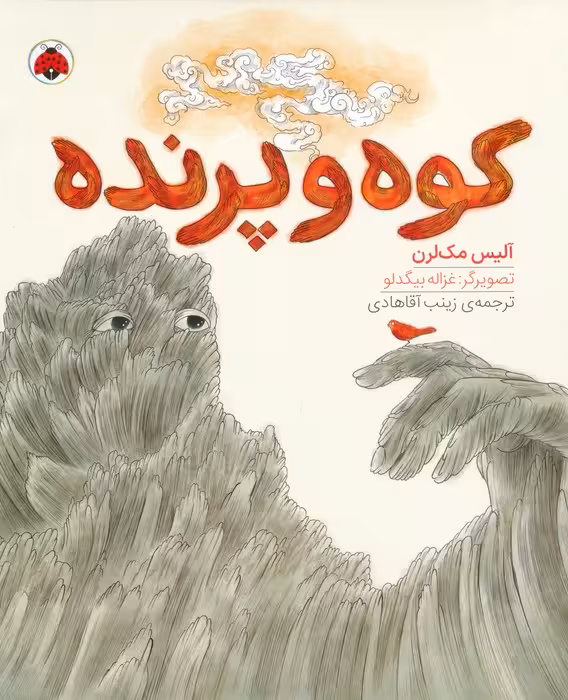 کوه و پرنده (گلاسه) - ناشربوک | خرید آنلاین کتاب