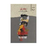 کتاب اخلاق (رساله ای در ادراک شر) اثر آلن بدیو نشر چشمه