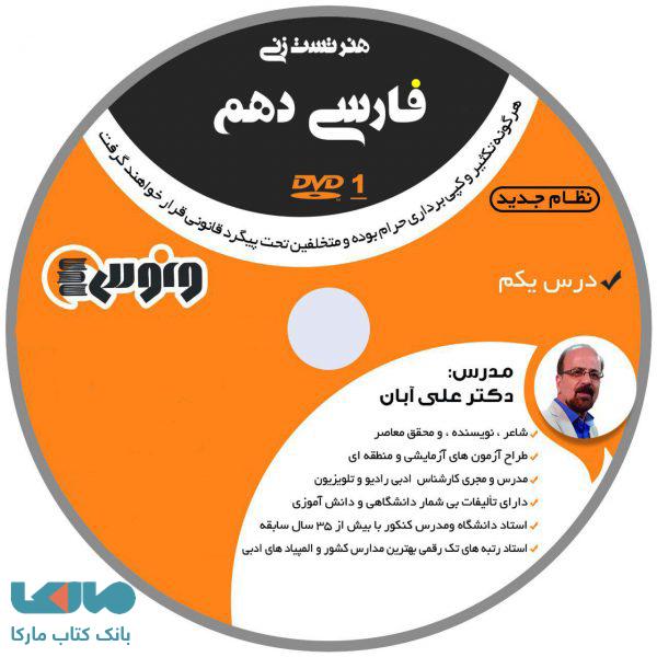DVD دی وی دی هنر تست زنی فارسی دهم علی آبان ونوس