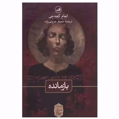 کتاب بازمانده اثر انعام کجه جی نشر ثالث