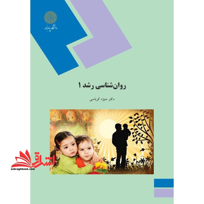 روان شناسی رشد 1 (تحولی 1) ویراست جدید - فروشگاه کتاب اشراق