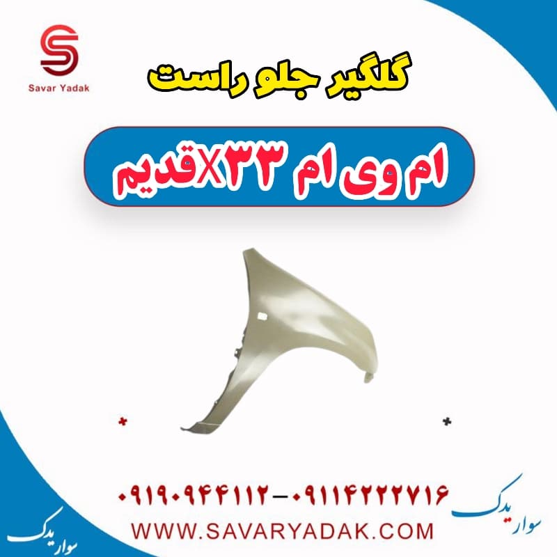 گلگیر جلو راست ام وی ام x33 قدیم