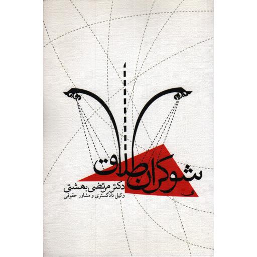 شوکران طلاق