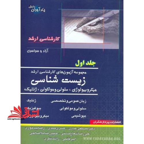 زیست شناسی ج1 ارشد - فروشگاه کتاب اشراق