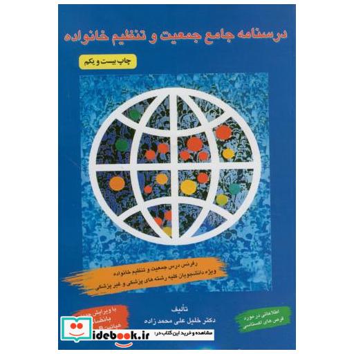 کتاب درسنامه جامع جمعیت تنظیم خانواده اثر خلیل علی محمدزاده