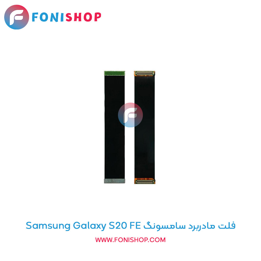فلت مادربرد سامسونگ Samsung Galaxy S20 FE