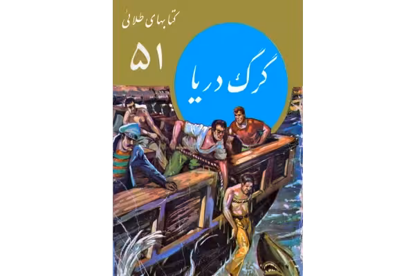 کتاب گرگ دریا - کتابخانه مجازی واتیکان