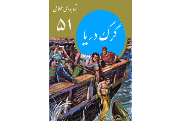 کتاب گرگ دریا - کتابخانه مجازی واتیکان