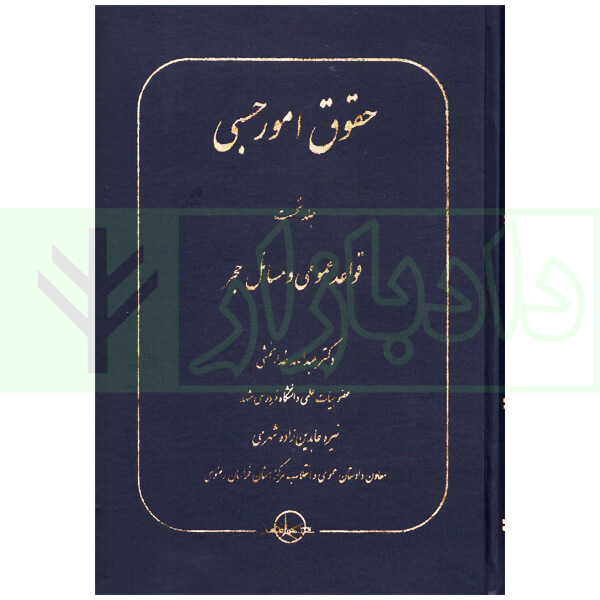 حقوق امور حسبی - جلد اول (قواعد عمومی و مسائل حجر) | دکتر خدابخشی