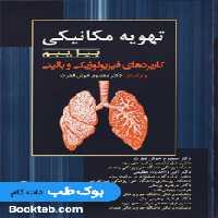 تهویه مکانیکی پیل بیم 2016 کاربردهای فیزیولوژیکی و بالینی