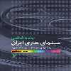 کتاب جامعه شناسي سينماي هنري ايران اثر حمید صنعت جو انتشارات جامعه شناسان
