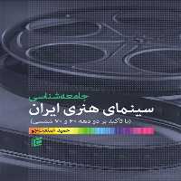 کتاب جامعه شناسي سينماي هنري ايران اثر حمید صنعت جو انتشارات جامعه شناسان