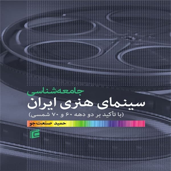 کتاب جامعه شناسي سينماي هنري ايران اثر حمید صنعت جو انتشارات جامعه شناسان