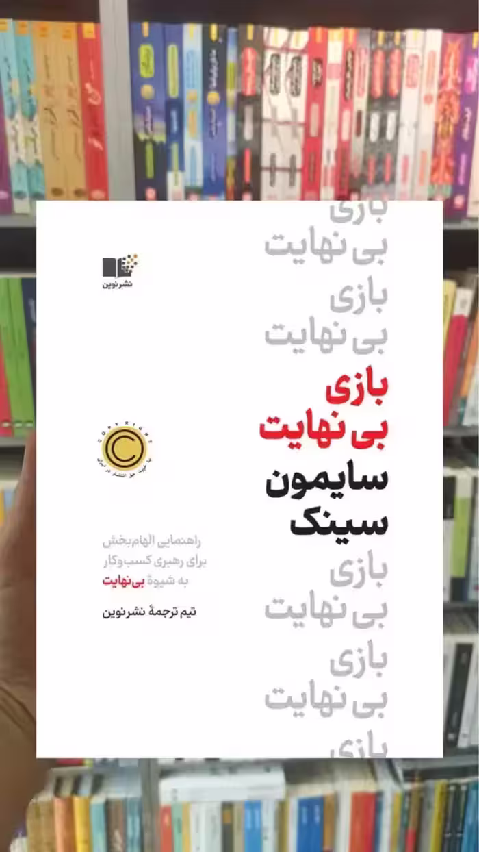 بازی بی نهایت سینک نشرنوین - بانک کتاب ماندگار-قیمت-خرید-کتاب-کمک-درسی-کنکور-دانشگاهی