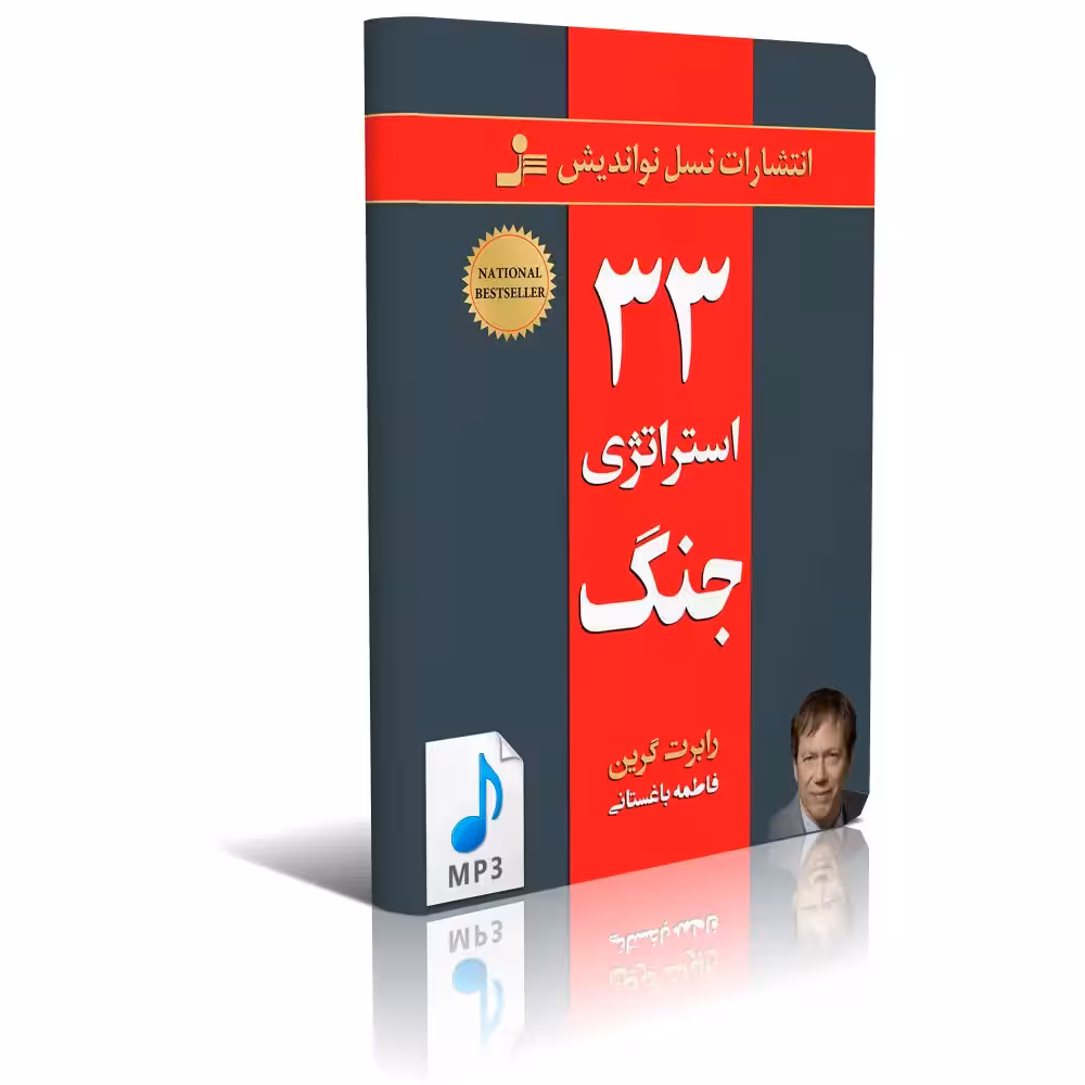 دانلود نسخه کامل صوتی کتاب 33 استراتژی جنگ از رابرت گرین mp3