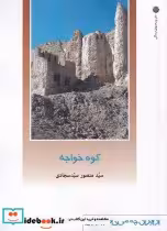 قیمت و خرید کتاب کوه خواجه اثر سید منصور سید سجادی | ایده بوک