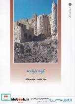 قیمت و خرید کتاب کوه خواجه اثر سید منصور سید سجادی | ایده بوک