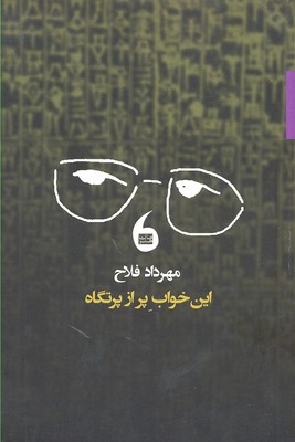 اين خواب پر از پرتگاه