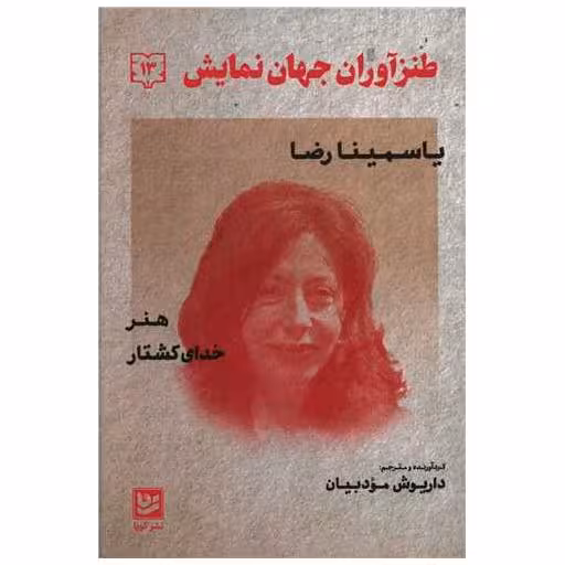 کتاب طنزآوران جهان نمایش (13) اثر یاسمینا رضا