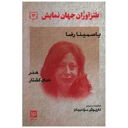 کتاب طنزآوران جهان نمایش (13) اثر یاسمینا رضا
