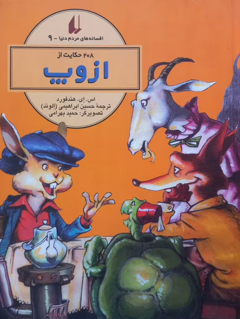 208 حکایت از ازوپ | اس. ای. هندفورد