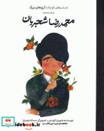 خرید کتاب محمدرضا شجریان انسان های کوچکآرزوهای بزرگ ، گلاسه | ایده بوک
