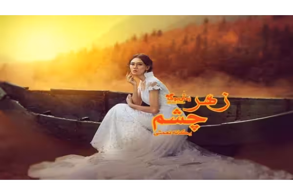 رمان زهرچشم PDF عاشقانه و مذهبی - کتابخانه مجازی واتیکان