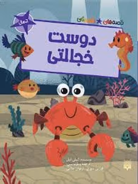 قصه های رنگی(دوست خجالتی) - کتاب‌فروشی کوچه کتاب