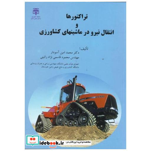 کتاب تراکتورها و انتقال نیرو در ماشینهای کشاورزی اثر محمدامین آسودار