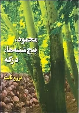 محمود، پنج‌شنبه‌ها، درکه