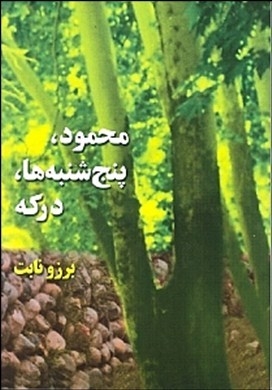 محمود، پنجشنبهها، درکه