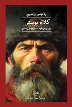 کلاه پوستی برای رفیق یفیم سیمونوویچ راخلین | مرکز فرهنگی آبی
