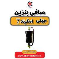 صافی بنزین جیلی امگرند 7