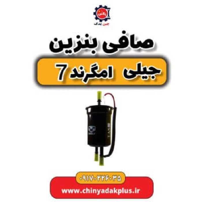 صافی بنزین جیلی امگرند 7