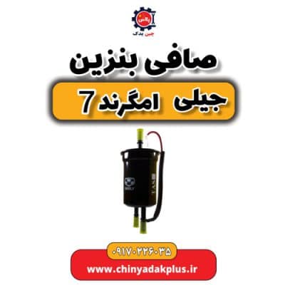 صافی بنزین جیلی امگرند 7