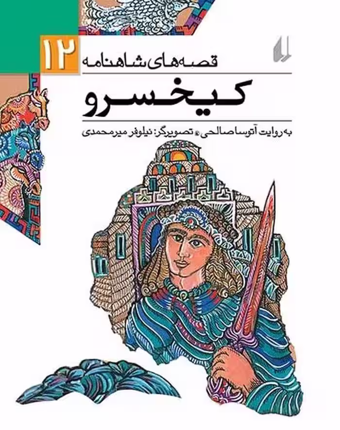 قصه های شاهنامه 12 (کیخسرو) - کتاب‌فروشی کوچه کتاب