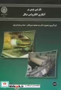 قیمت و خرید کتاب نگرشی نوین بر آبکاری الکترولس نیکل | ایده بوک