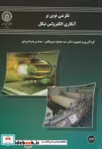 قیمت و خرید کتاب نگرشی نوین بر آبکاری الکترولس نیکل | ایده بوک